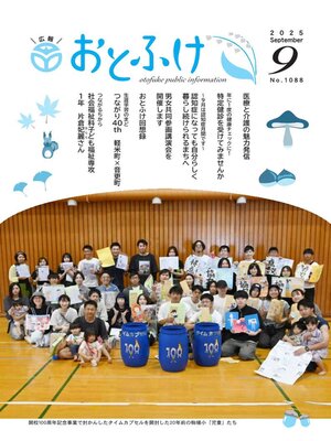 cover image of 広報おとふけ令和7年9月号